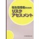 衛生管理者のためのリスクアセスメント 第3版 [単行本]