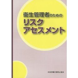 衛生管理者のためのリスクアセスメント 第3版 [単行本]