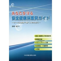 あなたを守る安全健康保護具ガイド―サービス産業で働く人のために [単行本]
