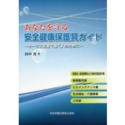 あなたを守る安全健康保護具ガイド―サービス産業で働く人のために [単行本]