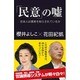 「民意」の嘘―日本人は真実を知らされているか [単行本]