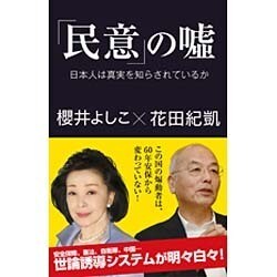 「民意」の嘘―日本人は真実を知らされているか [単行本]