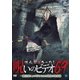 ほんとにあった!呪いのビデオ69 [DVD]