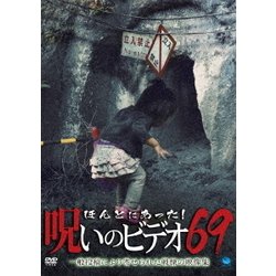 ほんとにあった!呪いのビデオ69 [DVD]