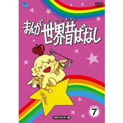まんが世界昔ばなし DVD-BOX7 [HDリマスター版] [DVD]