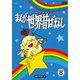 まんが世界昔ばなし DVD-BOX8 [HDリマスター版] [DVD]