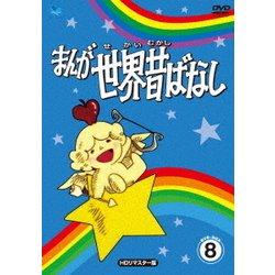 まんが世界昔ばなし DVD-BOX8 [HDリマスター版] [DVD]
