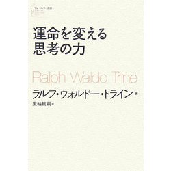 ヨドバシ.com - 運命を変える思考の力(フォーエバー選書) [単行本] 通販【全品無料配達】