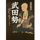 武田勢―京をめざして [単行本]