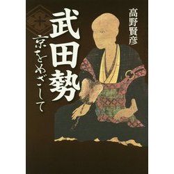 武田勢―京をめざして [単行本]