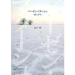 バーゼン・マターシュ―雨上がり [単行本]