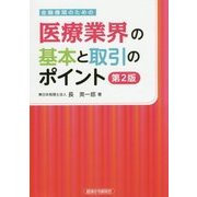 金融機関のための医療業界の基本と取引のポイント 第2版 [単行本]