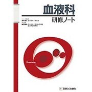 血液科研修ノート(研修ノートシリーズ) [単行本]