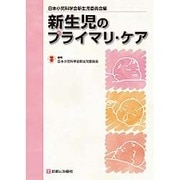 新生児のプライマリ・ケア [単行本]
