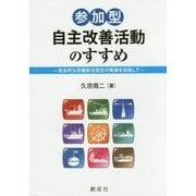 参加型自主改善活動のすすめ―自主的な労働安全衛生の実施を目指して [単行本]