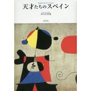 天才たちのスペイン [単行本]