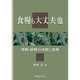 食糧も大丈夫也―開戦・終戦の決断と食糧 [単行本]
