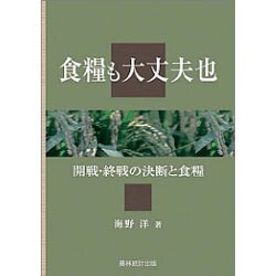 ヨドバシ.com - 食糧も大丈夫也―開戦・終戦の決断と食糧 [単行本] 通販