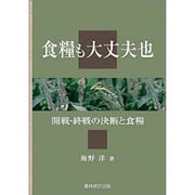 食糧も大丈夫也―開戦・終戦の決断と食糧 [単行本]