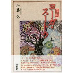 図説 ヨーガ・スートラ [単行本]