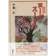 図説 ヨーガ・スートラ [単行本]