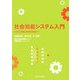 社会知能システム入門―内閣支持率は予測できるか? [単行本]