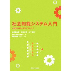 社会知能システム入門―内閣支持率は予測できるか? [単行本]