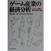 ゲーム産業の経済分析―コンテンツ産業発展の構造と戦略 [単行本]