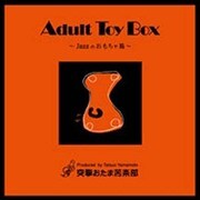 アダルト・トイ・ボックス~ジャズのおもちゃ箱~