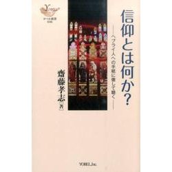 信仰とは何か?－ヘブライ人への手紙に徹して聴く（YOBEL新書 36） [新書]