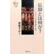 信仰とは何か?－ヘブライ人への手紙に徹して聴く（YOBEL新書 36） [新書]