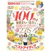 【完全ガイドシリーズ131】 100円雑貨完全ガイド （100％ムックシリーズ） [ムックその他]