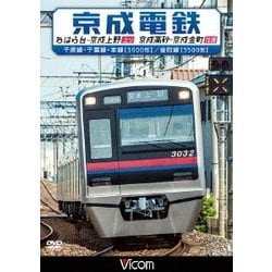 京成電鉄 ちはら台～京成上野(上り)/京成高砂～京成金町(往復) 千原線・千葉線・本線(3000形)/金町線(3500形) (ビコム ワイド展望) [DVD]