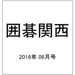 囲碁関西 2016年 06月号 [雑誌]