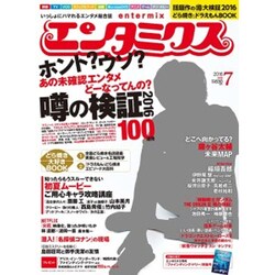 エンタミクス 2016年 07月号 [雑誌]