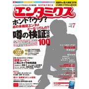 エンタミクス 2016年 07月号 [雑誌]