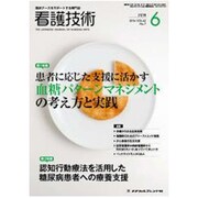 看護技術 2016年 06月号 [雑誌]