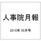 人事院月報 2016年 05月号 No.801 [雑誌]