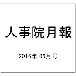 人事院月報 2016年 05月号 No.801 [雑誌]