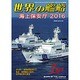 世界の艦船 2016年 07月号 [雑誌]