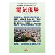 電気現場 2016年 05月号 [雑誌]