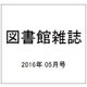 図書館雑誌 2016年 05月号 [雑誌]
