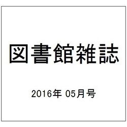 図書館雑誌 2016年 05月号 [雑誌]