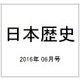 日本歴史 2016年 06月号 [雑誌]