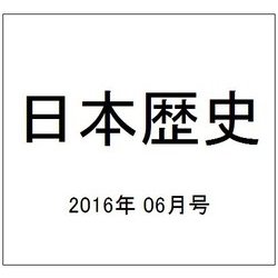 日本歴史 2016年 06月号 [雑誌]