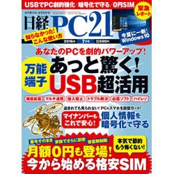 ヨドバシ Com 日経 Pc 21 ピーシーニジュウイチ 2016年 07月号 雑誌 通販 全品無料配達