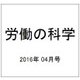 労働の科学 2016年 04月号 [雑誌]
