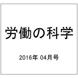 労働の科学 2016年 04月号 [雑誌]