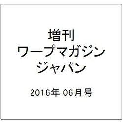 増刊ワープマガジンジャパン 2016年 06月号 [雑誌]
