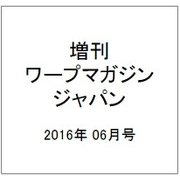 増刊ワープマガジンジャパン 2016年 06月号 [雑誌]